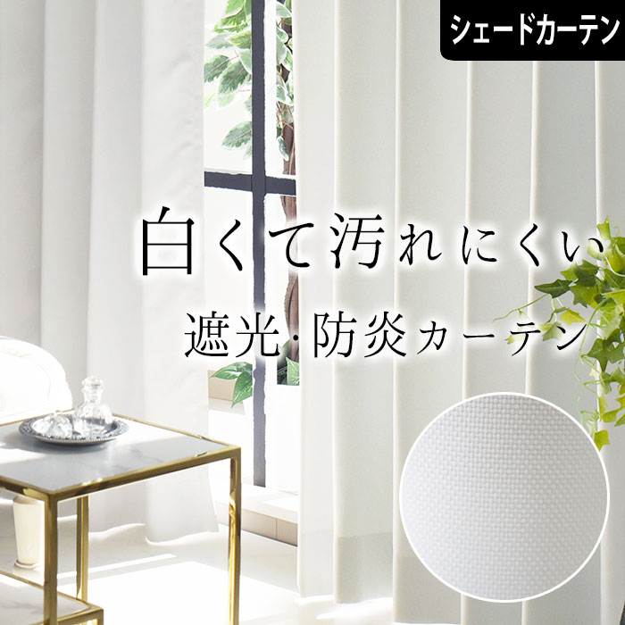 【4000円クーポン配布】シェードカーテン 遮光 ローマンシェード ホワイトベアー オーダー 防炎 遮光カ..