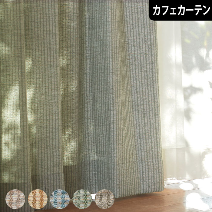 【4000円クーポン配布】カフェカーテン コルド オーダー 縦ライン コード調 グレイッシュカラー ジャガード織り カジュアルカーテン ベージュ ブラウン ブル...