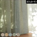 カフェカーテン コルド オーダー 縦ライン コード調 グレイッシュカラー ジャガード織り カジュアルカーテン ベージュ ブラウン ブルー グリーン グレー メンズカーテン 小窓カーテン WS WAVESALAD