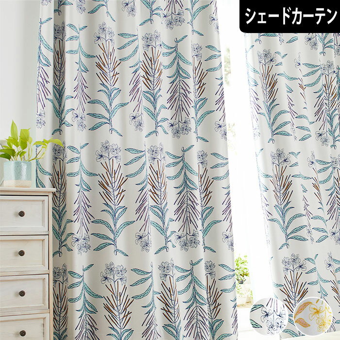 北欧遮光シェードカーテン グラッセ 花柄 フラワー リーフ ボタニカル 上品 おしゃれ ブルー イエロー ..