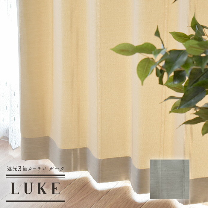 Rakuten - カーテン 遮光カーテン 遮光3級 ルーク オーダー シンプル おしゃれ モダン ストライプ 無地 ベージュ グレー リビング ナチュラル グレージュ 寝室 ウォッシャブル 洗える