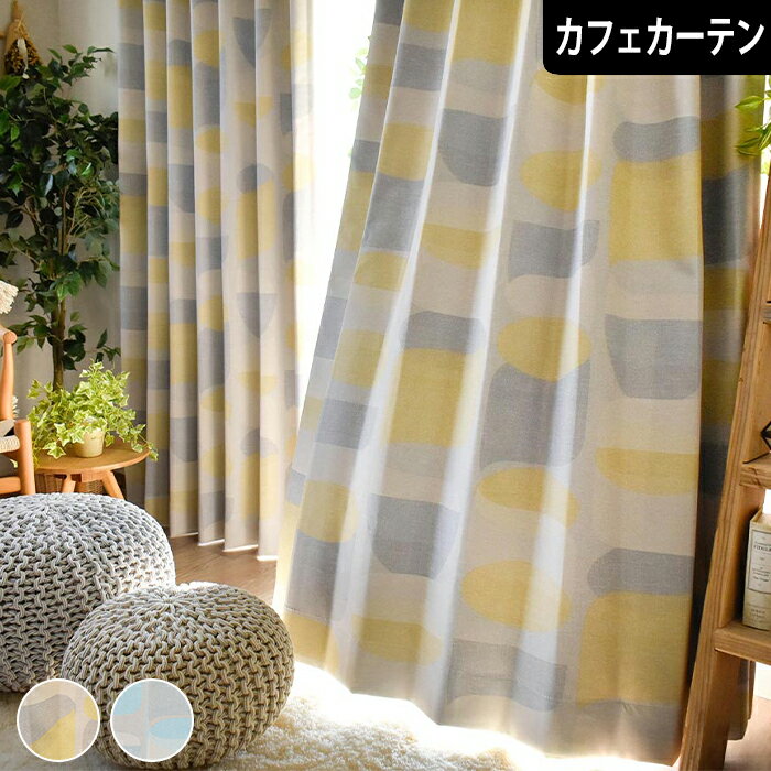1級遮光 カフェカーテン スモア オーダー 一級遮光 おしゃれ かわいい イエロー ブルー ヴィンテージ 北欧 寝室 リビング 子供部屋
