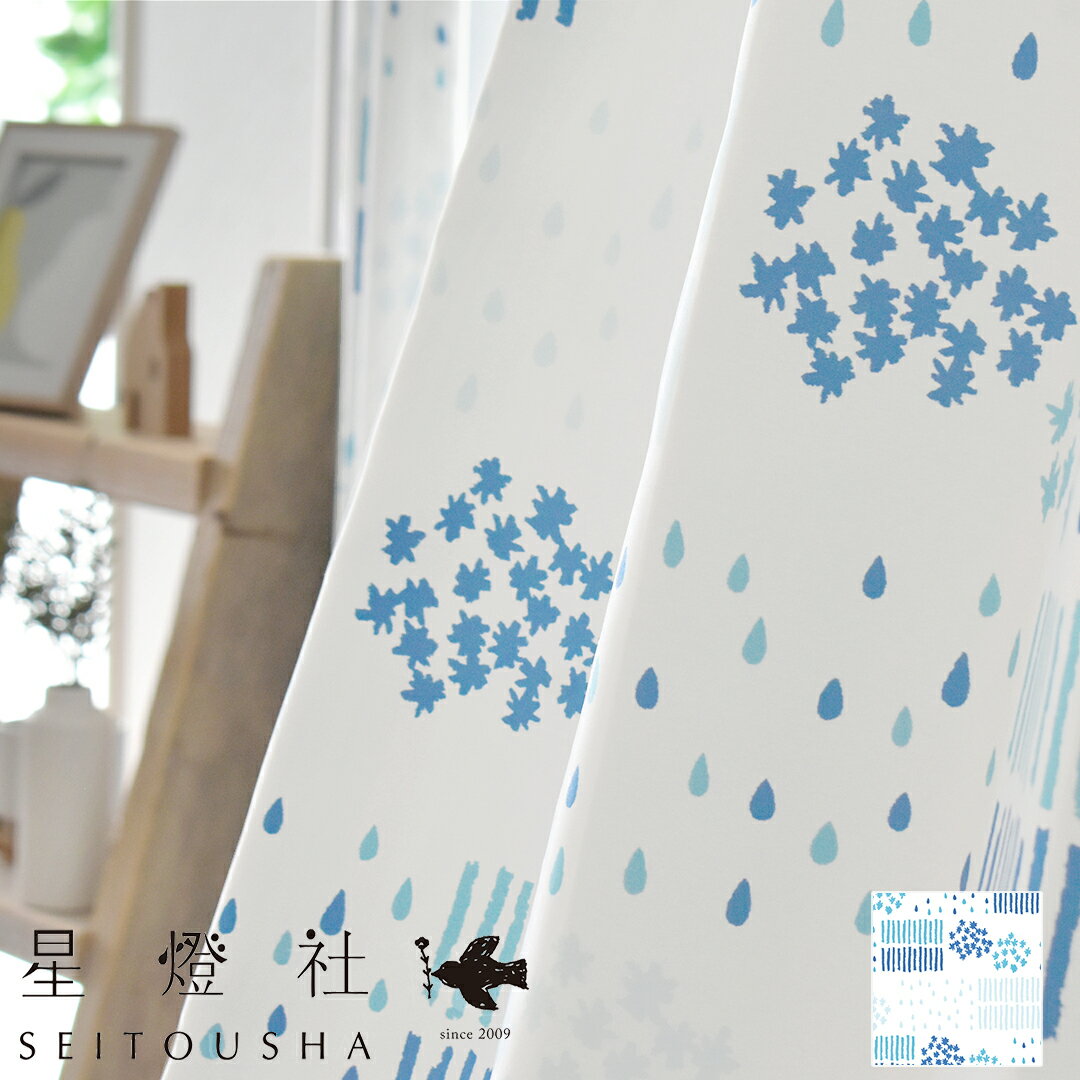 【4000円OFFクーポン配布】カーテン 3級遮光 オーダー ナチュラル あまつぶ 星燈社 せいとうしゃ 雨 しずく ドット柄 水玉 ブルー 寝室 リビング おしゃれ かわいい 手描き