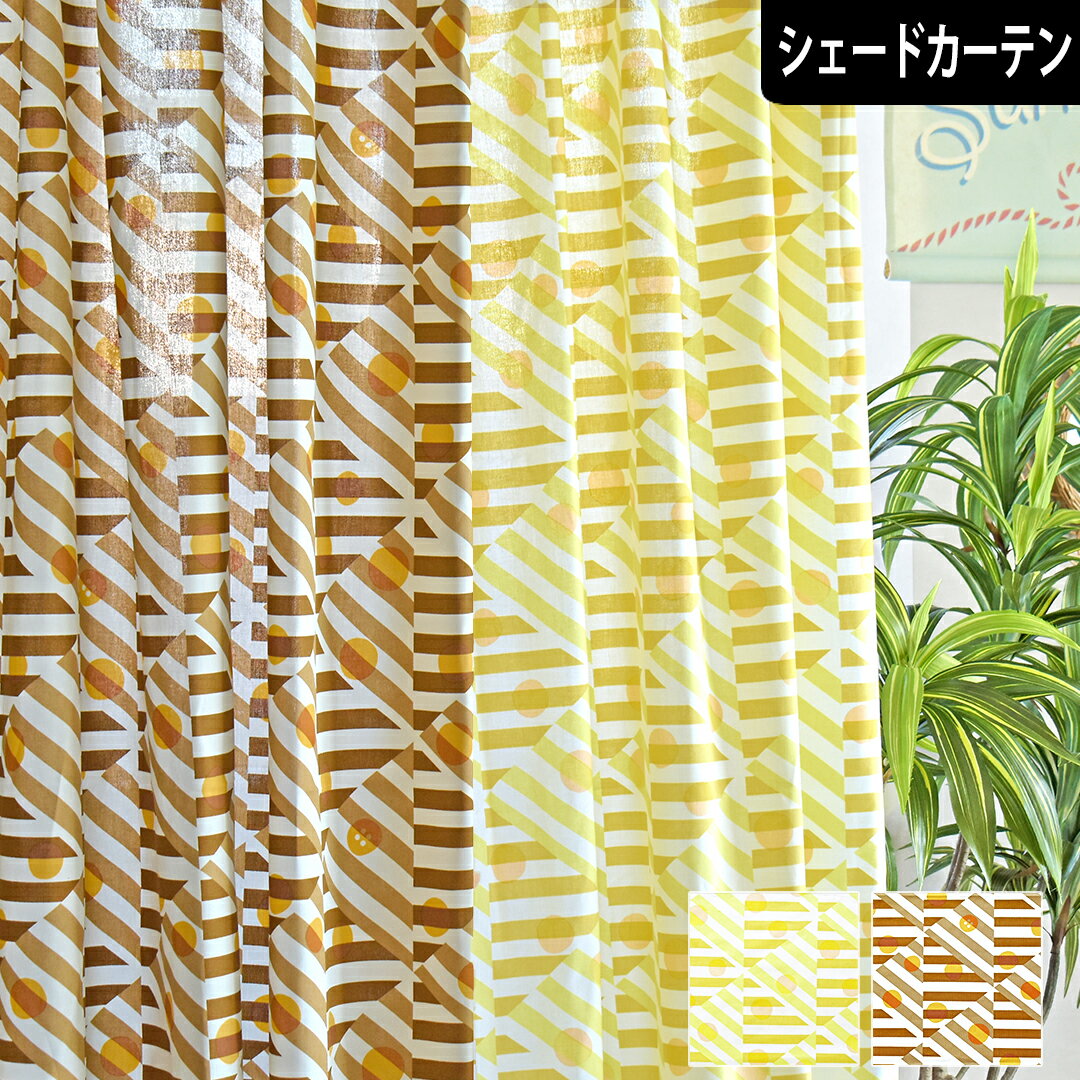 【4000円クーポン配布】シェードカーテン カルピー イエロー ブラウン ローマンシェード オーダー トラ..