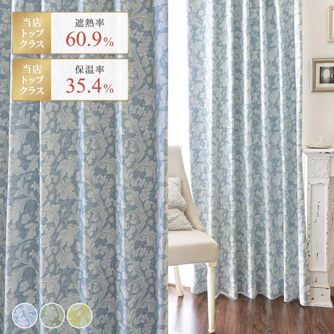 Rakuten - 【4000円OFFクーポン配布】カーテン 完全遮光 リーフォラ 遮光 1級 オーダー 遮光カーテン 防音 遮音 一級遮光カーテン おしゃれ モリス風 英国 遮熱 断熱 暑さ対策 保温 ブルー グリーン イエロー ボタニカル 寝室