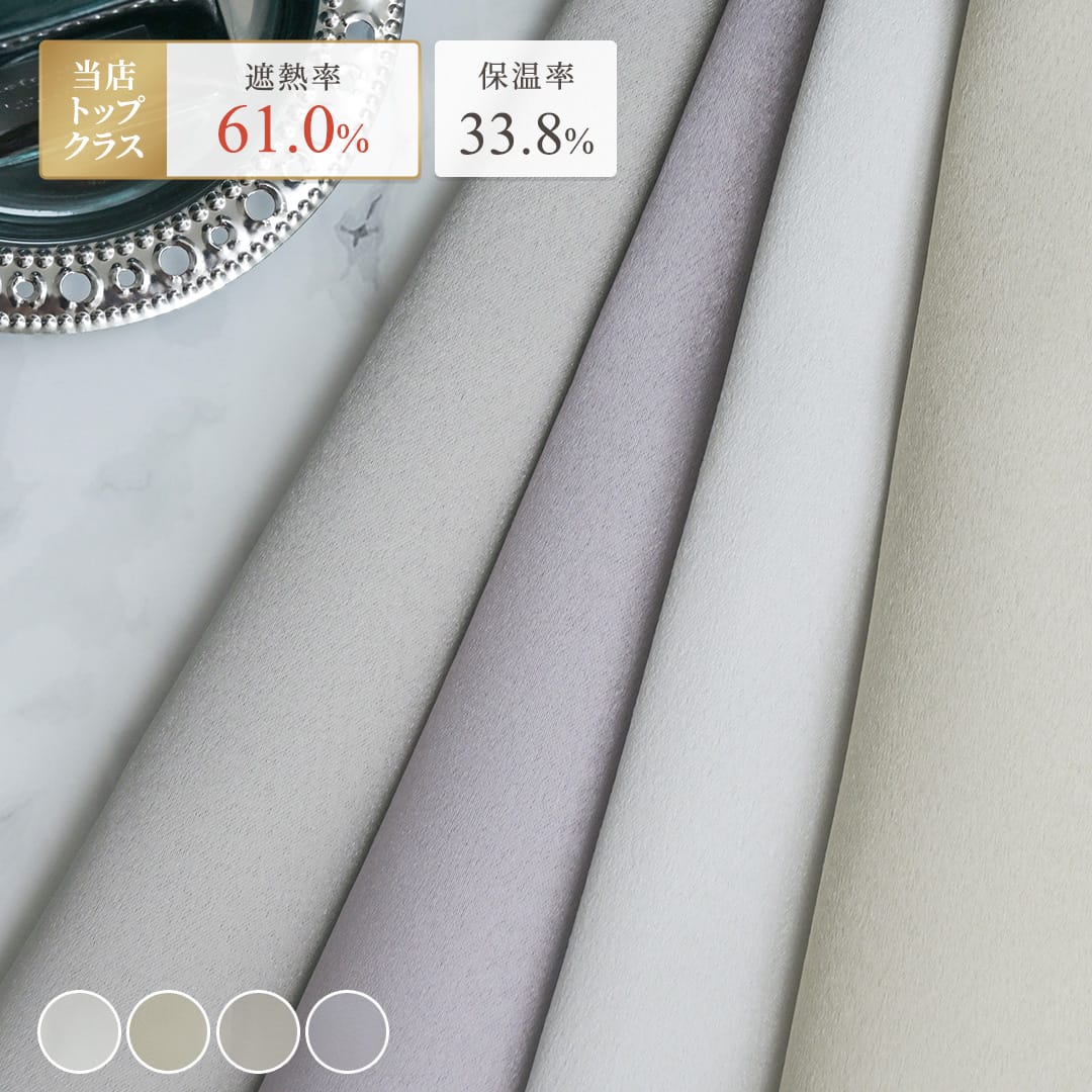 Rakuten - 【4000円OFFクーポン配布】ルーセント カーテン 1級遮光 2級遮光 遮光カーテン 白 オーダー 遮光 一級遮光カーテン 二級遮光カーテン 防炎 遮熱 保温 おしゃれ パール ホワイト ベージュ グレージュ モーヴ 無地 高級感 ラメ感 シンプル エレガント 生地