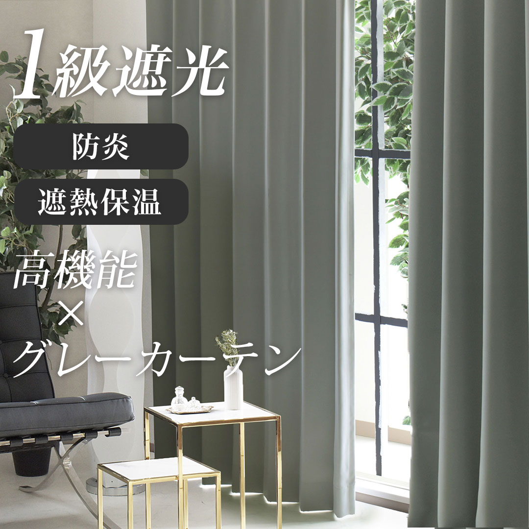 【サンプル生地】 1級遮光カーテン　グレイシー