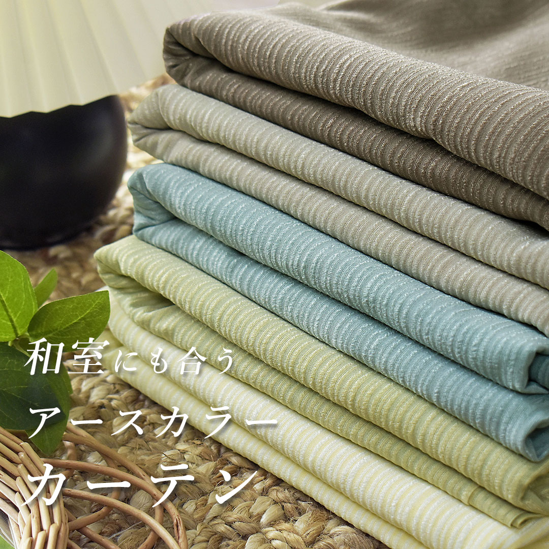 【サンプル生地】 カーテン ロナン
