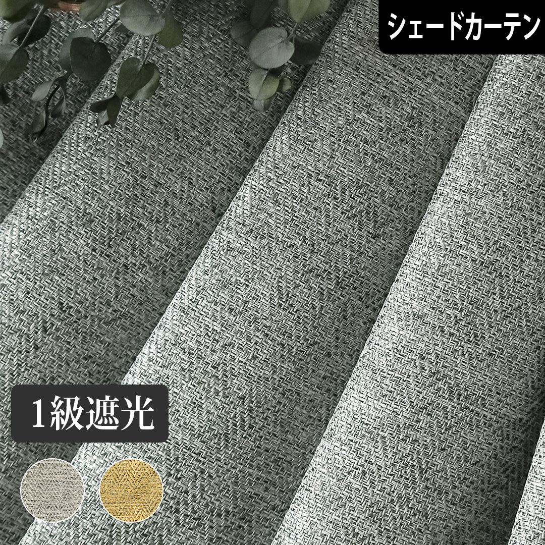 【4000円クーポン配布】シェードカーテン 1級遮光 ざっくりへリン ローマンシェード プレーンシェード ..