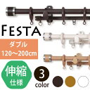 カーテンレール ダブル 伸縮装飾レールダブル|フェスタ 1.2〜2m 伸縮 木目 ナチュラル ホワイト ブラウン おしゃれ かわいい 正面 送料無料