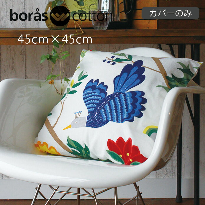 クッションカバー クッション バードランド boras cotton ボラスコットン 送料無料 45×45cm おしゃれ コットン