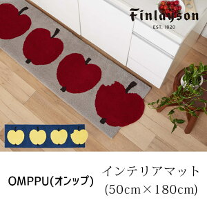 【特典あり】フィンレイソン インテリアマット(50cm×180cm) オンップ マット 玄関マット バスマット キッチンマット北欧 北欧ブランド finlayson フィンランド omppu パイル おしゃれ かわいい 長方形