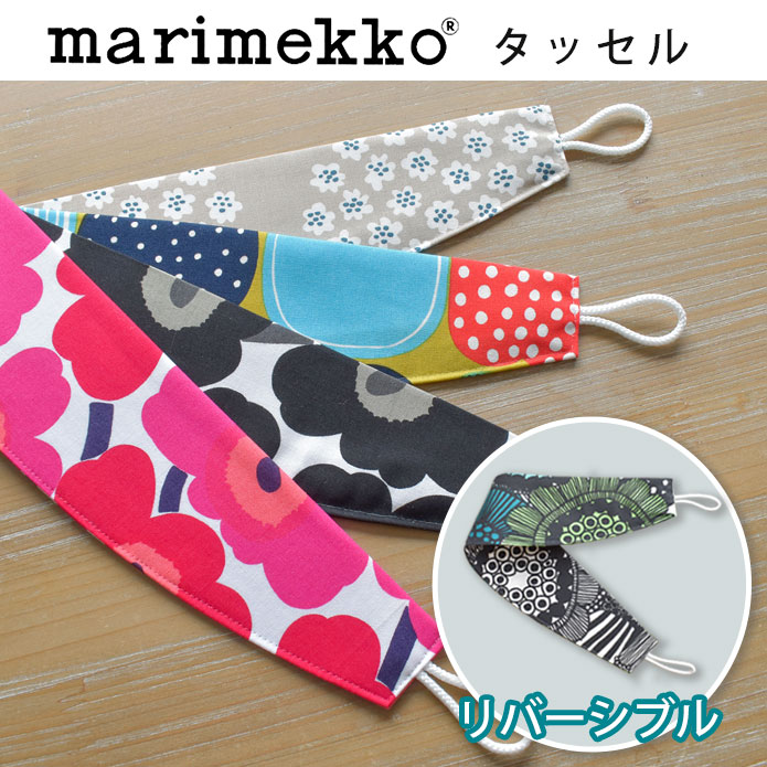 マリメッコ リバーシブル タッセル カーテン止め 北欧 北欧ブランド marimekko ミニウニッコ プケッティ ピエニシイルトラプータルハ コンポッティ クルイェンポルヴィ フィンランド おしゃれ かわいい