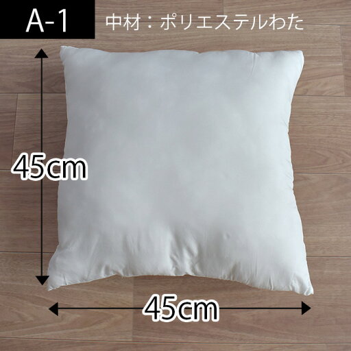 【4000円OFFクーポン配布】ヌードクッションA-1 45×45cm ポリエステルわた 中材のみ 【4000円OFFクーポン配布】ヌードクッションA-1 45×45cm ポリエステルわた 中材のみ