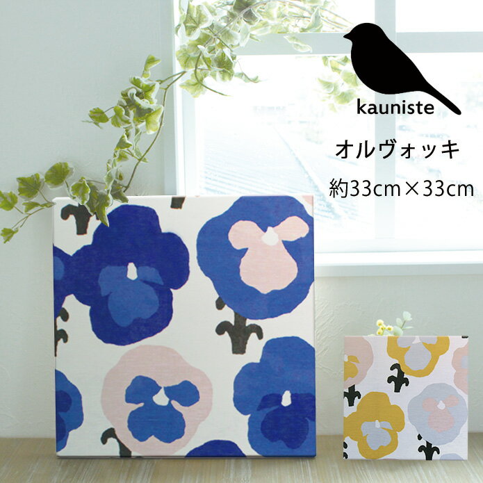 ファブリックパネル 北欧 オルヴォッキ kauniste カウニステ 約33×33cm ラッピング対応可 おしゃれ かわいい ファブリックボード ウォールパネル 生地 ギフト プレゼント ブルー 玄関 リビング