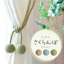 【4000円OFFクーポン配布】タッセル カーテン さくらんぼ ロープタッセル カーテン留め おしゃれ かわいい ベージュ グリーン ブルー アースカラー ナチュラルタッセル