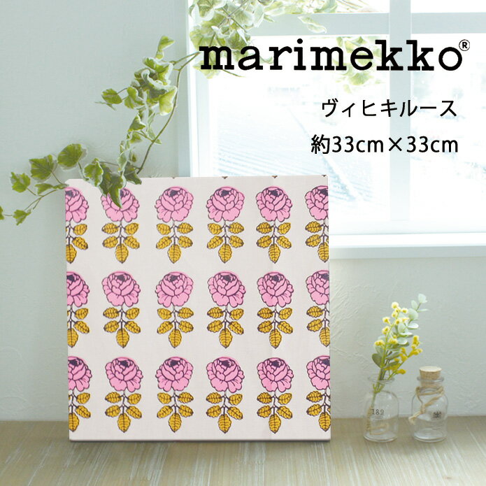 ファブリックパネル マリメッコ 北欧 ヴィヒキルース marimekko 約33×33cm ラッピング対応可 おしゃれ モダン ファブリックボード ウォールパネル 生地 ギフト リビング