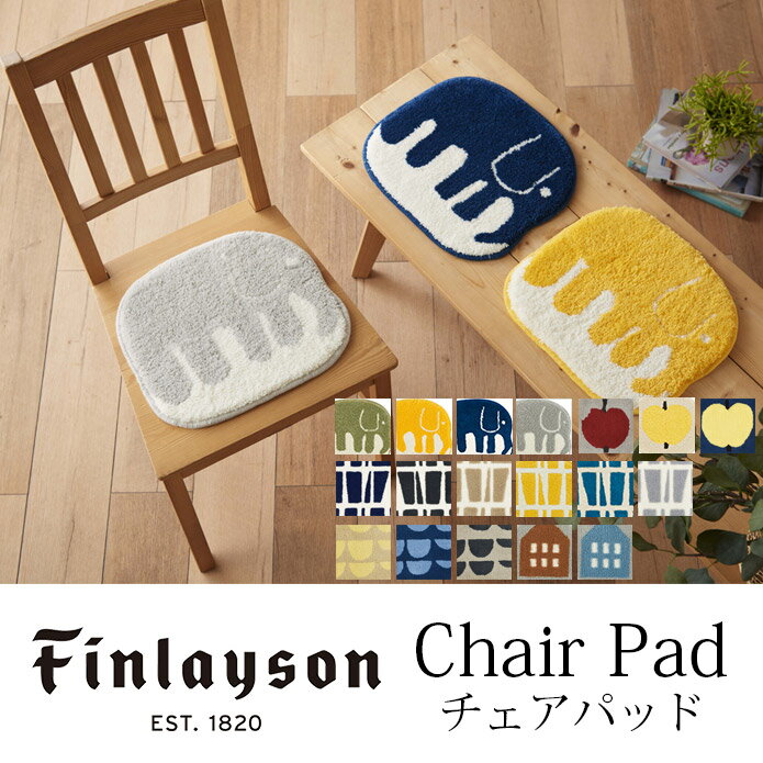 【全品P3倍】フィンレイソン チェアパッド(約35cm×35