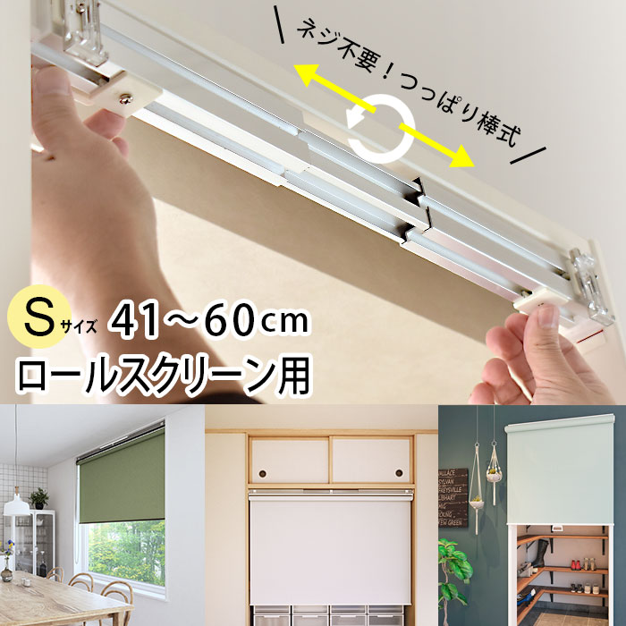 【送料無料】 テンションバーブリッジ Sサイズ 41～60cm ロールスクリーン・アルミブラインド専用 穴あけ不要 つっぱり棒式で取付け ネジ不要 日本製 立川機工