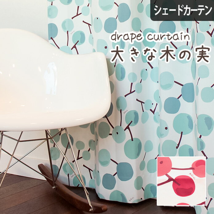 【4000円クーポン配布】シェードカーテン 遮光 ローマンシェード 大きな木の実 オーダー 遮光カーテン ..