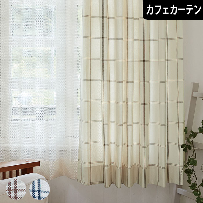 【4000円クーポン配布】カフェカーテン ローウェル オーダー 間仕切り 天然素材 ナチュラル コットン100％ 綿100％ チェックカーテン ブラウン ネイビー