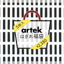 はぎれ 福袋5枚入り artek アルテック シエナ H55 北欧 北欧ブランド 生地 布 ハギレ おしゃれ コットン 綿100％ カットクロス ハンドメイド 手芸 DIY 小物づくり 手作り まとめ売り セット モノトーン