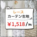 【4000円OFFクーポン配布】レース生地売り 1m単位 レースカーテン 1518円/m 無地 ファブリック 手作り 小物 ハンドメイド 生地幅150cm 北欧...