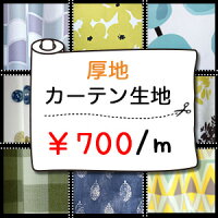 カーテン生地売り1m700円