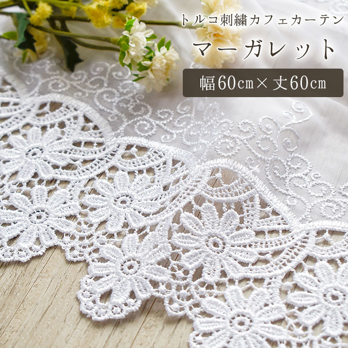カフェカーテン 既製 トルコレース 刺繍 マーガレット 白 幅60cm 丈60cm 小窓 突っ張り棒 目隠し かわいい おしゃれ スカラップ 花柄