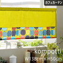 【4000円OFFクーポン配布】カラーブロックカフェカーテン 送料無料 コンポッティ 横幅138cm 丈50cm 既製 北欧 小窓カーテン 小窓 腰窓 マリメッ...