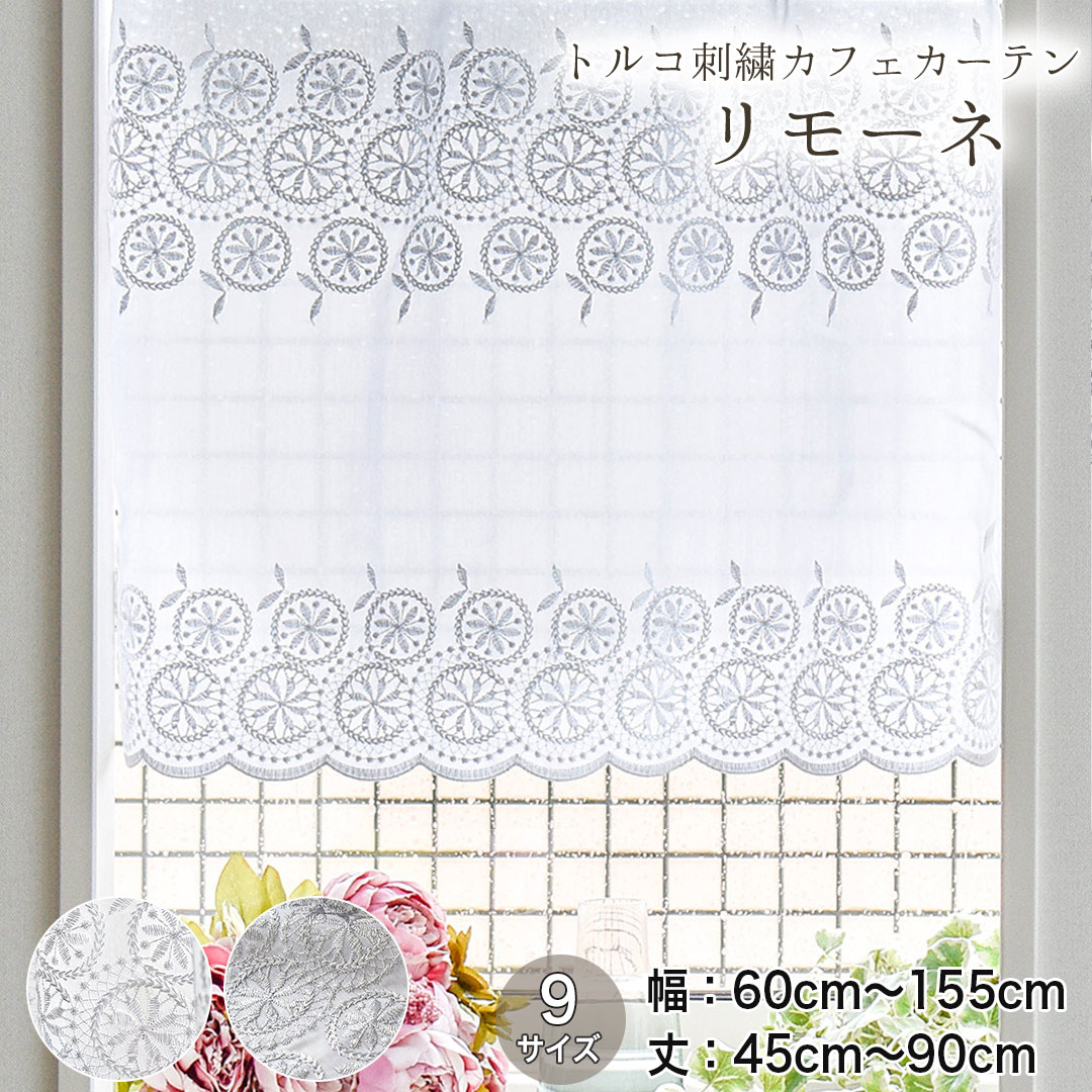 カフェカーテン 既製 トルコレース 刺繍 リモーネ 白 ホワイト シルバー スカラップ 幅60cm 丈45cm 幅60cm 丈60cm 幅60cm 丈90cm 幅100cm 丈45cm 幅100cm 丈60cm 幅100cm 丈90cm 幅155cm×丈45cm 幅155cm 丈60cm 幅155cm 丈90cm 小窓 突っ張り棒 かわいい サークル柄 その1