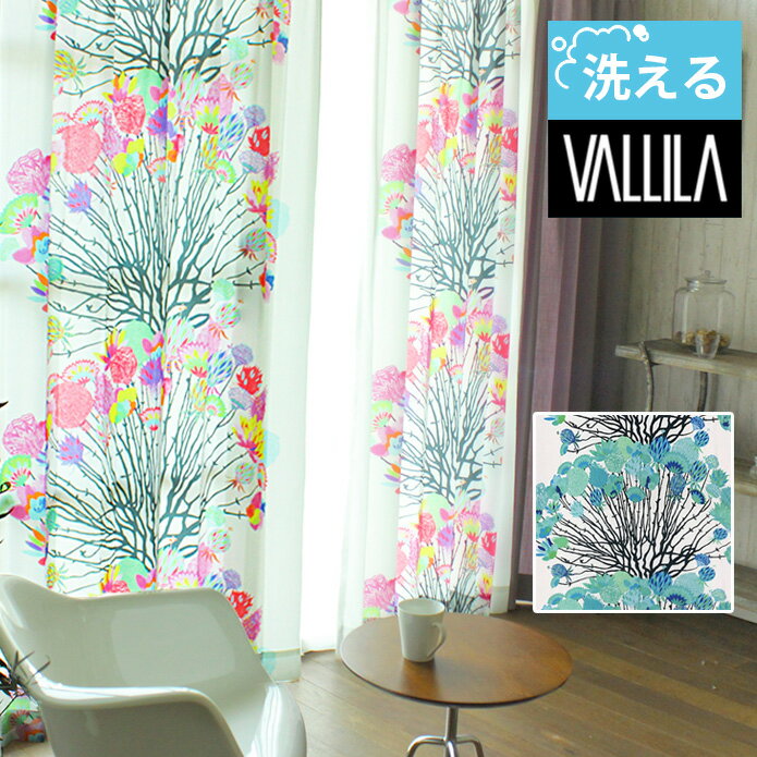 北欧カーテン】華やかキレイ!VALLILAのおしゃれなカーテンのおすすめ