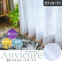 カフェカーテン レースカーテン アンヴィキュア オーダー 小窓カーテン ポール通し 突っ張り棒通し ホワイト 白 抗ウイルス 遮像 UVカット 遮熱