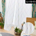 【4000円OFFクーポン配布】シェードカーテン アーガイルボイル ボイルレース 総柄 チェック ライン柄 スミノエ 小窓 腰窓