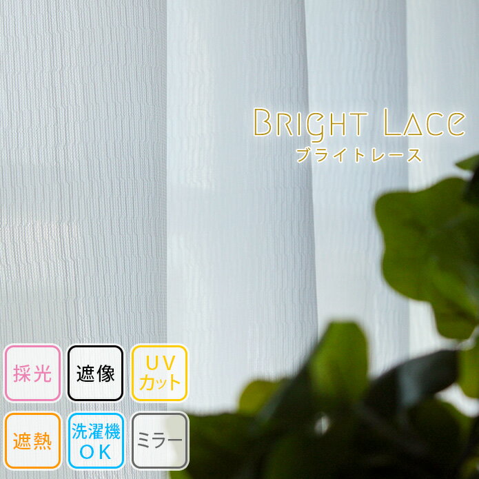 【4000円クーポン配布】レースカーテン ブライトレース 採光 遮像 ミラー 明るいのに 昼も夜も見えにくい UVカット オーダー 遮熱 保温 UV シンプル ...