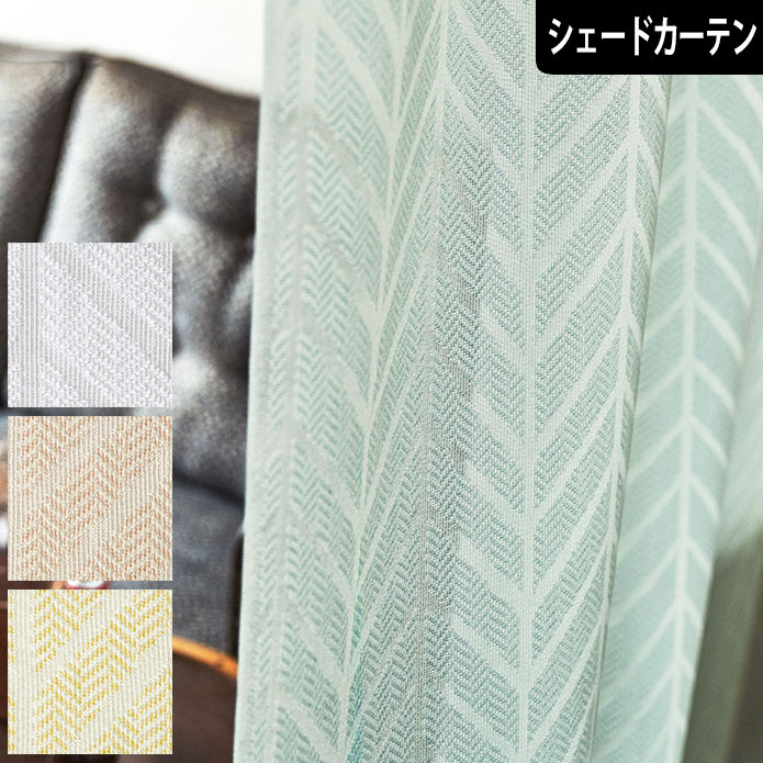【シェードカーテン】シダーレース シダをデザインしたボタニカルレース 立体的な織りが特徴のカラーレースカーテン。 幾何学模様にも、シダのようにも見えるボタニカルな印象です。 ストライプやチェック柄のカーテンなど幅広く合わせられます。 ホワイト ピンク イエロー ブルー --商品説明------Spec---- 【 商品名 】 　 【シェードカーテン】シダーレース 【 カラー 】 　 ホワイト ピンク イエロー ブルー 【 素材 】 　 組成／ポリエステル100％ リピート／タテ：7.5cm ヨコ：12.3cm 寸法変化率／水洗い タテ：-0.7％　ヨコ：-0.5％ 【 種類 】 　 ◆コード式　1cmきざみ ◆ドラム式　1cmきざみ 正面付　＋0円 天井付け　＋0円 カーテンレール付け　＋660円 ※カーテンレール付け用の付属プレートがつきます 【 お取り扱い 】 　 生地(幕体部分)のみ取り外しての洗濯が可能です。製品に添付している洗濯絵表示にそってお洗濯をお願いします。 この生地は洗濯機（弱）で洗うことができます。 →シェードのお洗濯について 　