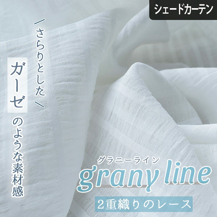 【4000円クーポン配布】シェードカーテン グラニーライン ホワイト レース オーダー 小窓 腰窓 出窓 ロ..