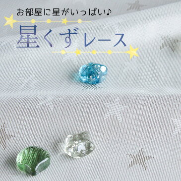 レースカーテン ミラー 訳あり商品 星くずレース おしゃれ オーダー 出窓 柄 uvカット 見えにくい 星柄 アウトレット 生地 ホワイト 白