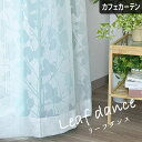 【4000円OFFクーポン配布】カフェカーテン リーフダンス ホワイト オーダー 小窓 ポール通し 突っ張り棒通し 出窓 オパール 透け感 ボタニカル 植物柄 葉っぱ リーフ デザイン おしゃれ