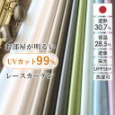 【4000円OFFクーポン配布】レースカーテン ルミナス オーダー uvカット99% UPF50+ プライバシー 遮像 遮熱 保温 昼夜も見えにくい 防犯対策 ...