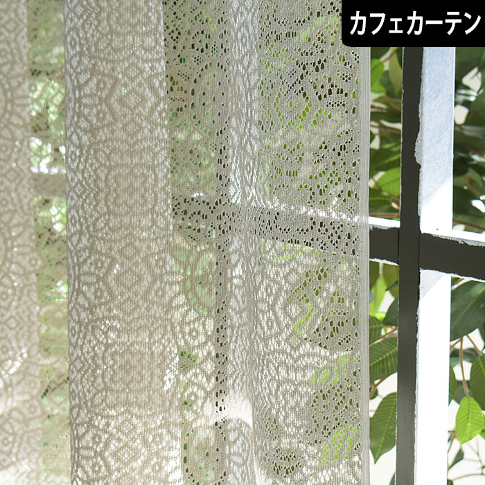 【4000円クーポン配布】カフェカーテン サンタフェ 編み エスニック ナチュラル オーダー 小窓 ポール通し 突っ張り棒通し おしゃれ かわいい 刺繍 出窓 柄 花柄 ベージュ エレガント ゴージャス 総柄