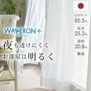 レースカーテン シルキー 夜も見えにくい uvカット オーダー 光沢 遮像 防炎 採光 WAVERON ウェーブロン 帝人 TEIJIN おしゃれ 外から見えにくい 上品 出窓 遮熱 暑さ対策 uv かわいい ホワイト 白 無地 ボイルレース 節電