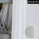 カフェカーテン シンプルン 防炎レースカーテン 小窓用カーテン オーダー シンプル ポール通し 突っ張り棒 ホワイト 目隠し(3)