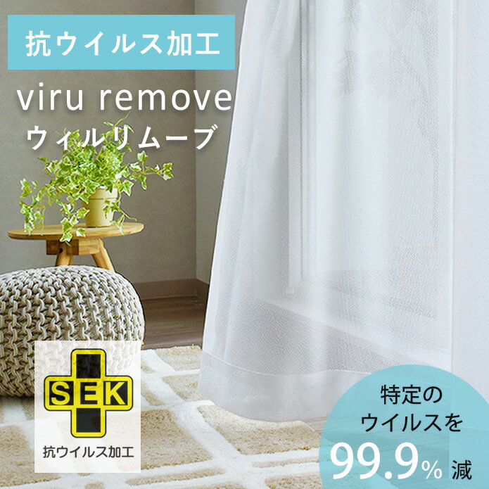 Rakuten - レースカーテン ウィルリムーブ 抗ウイルス加工 SEK ミラー UVカット 遮熱 保温 オーダー UV シンプル ホワイト 白 ウイルス対策 洗濯