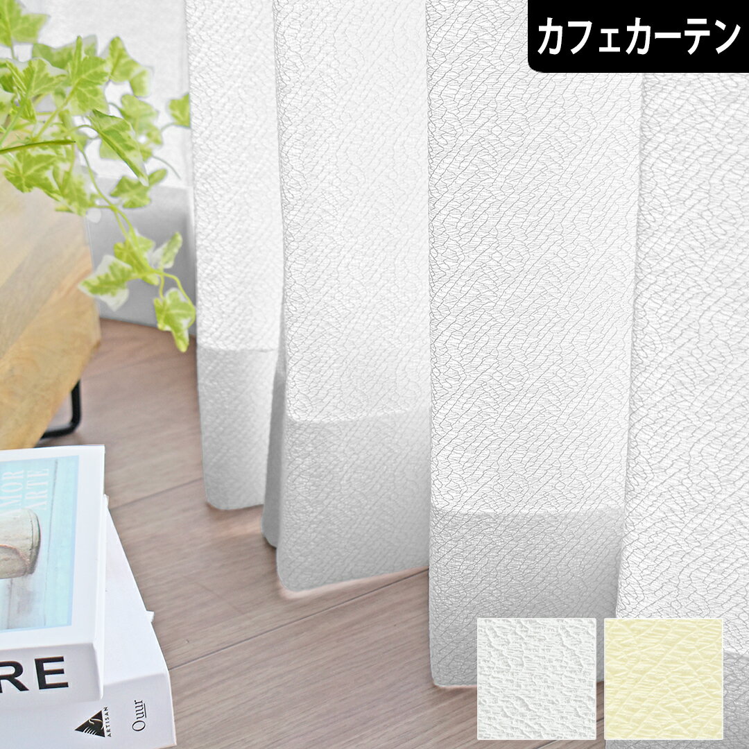 カフェカーテン レースカーテン ココン オーダー 小窓 ポール通し 突っ張り棒通し 無地 ホワイト 白 クリーム ミラーレース 透けにくい 遮像 遮熱レースカーテン 節電 UVカットレース モダンテイスト 洗える おしゃれ