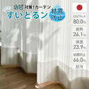 レースカーテン 結露防止 防カビ すいとるン すいとるん 遮熱 保温 uvカット オーダー 出窓 カビ防止 結露生地 ホワイト 白 汚れにくい 形状記憶 吸湿 ...