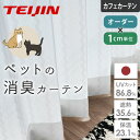 カフェカーテン レースカーテン 消臭 ウィズペットオーダー 小窓 小窓カーテン ポール通し 突っ張り棒通し 出窓 犬 猫 遮熱 保温 uvカット ワンちゃん ネ...