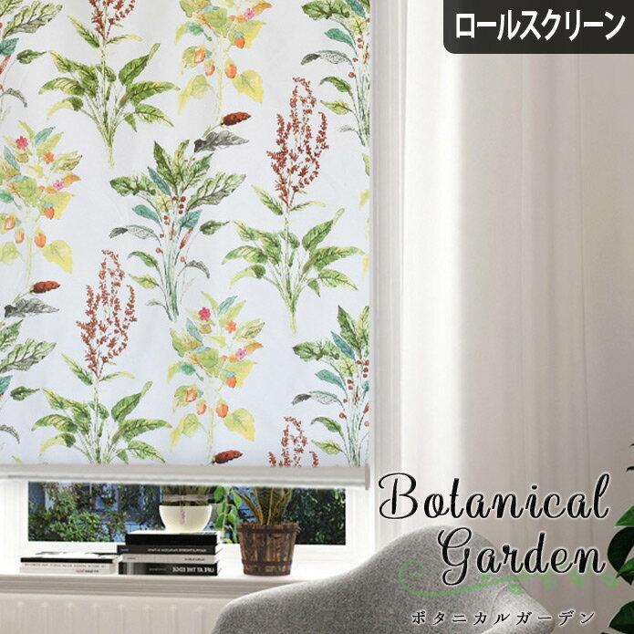 ロールスクリーン ロールカーテン オーダー ボタニカルガーデン マルチ 手書き風 水彩 ボタニカルプリント 葉っぱ 花柄 爽やか カジュアル おしゃれ エレガント リビング