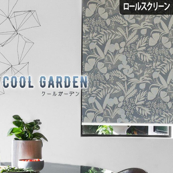ロールスクリーン ロールカーテン オーダー 北欧 北欧風 クールガーデン グレー グレイッシュ 綿100％ ..