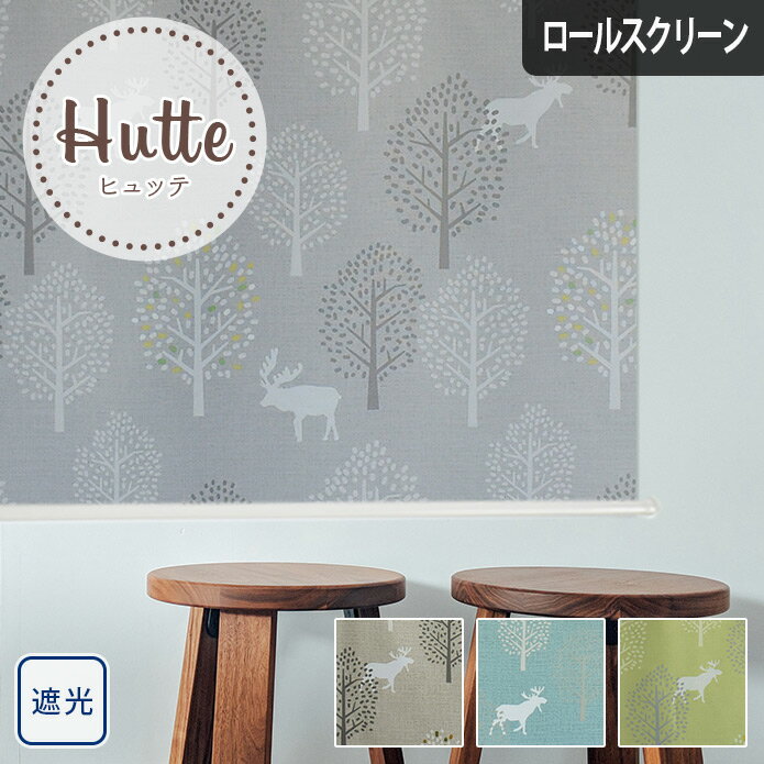 【4000円クーポン配布】ロールスクリーン ロールカーテン オーダー 遮光 ヒュッテ グリーン ブルー ベ..